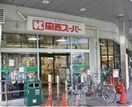 関西スーパー(スーパー)まで600m セレニテ兵庫エクラ