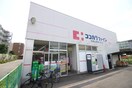 ココカラファイン 有栖川店(ドラッグストア)まで400m グレイス嵯峨