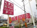 アカカベ(ドラッグストア)まで400m 吉田ハイツ