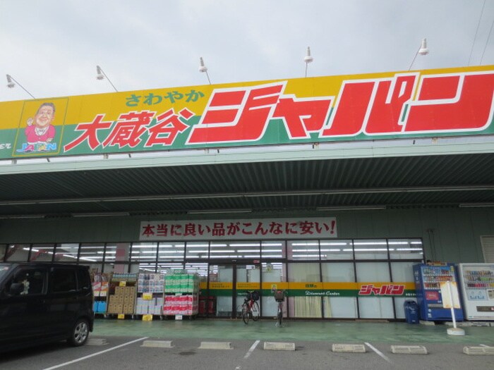 ジャパン(スーパー)まで900m ベイビレッジＩＮＯＵＥ