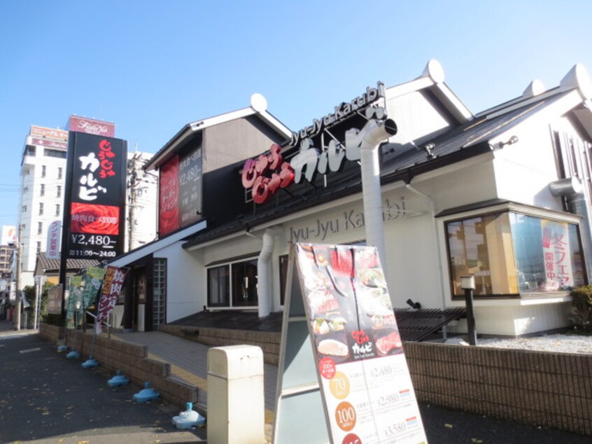 じゅうじゅうカルビ(その他飲食（ファミレスなど）)まで250m ギャレ深江橋