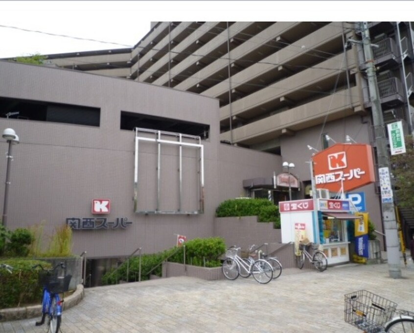 関西スーパー(スーパー)まで849m アルビネスⅠ