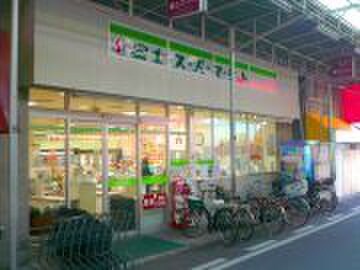 富士スーパーマーケット(スーパー)まで60m 戸田ハイツ