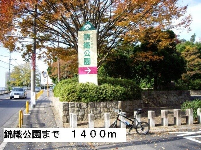 錦織公園(公園)まで1400m カスカードⅢ