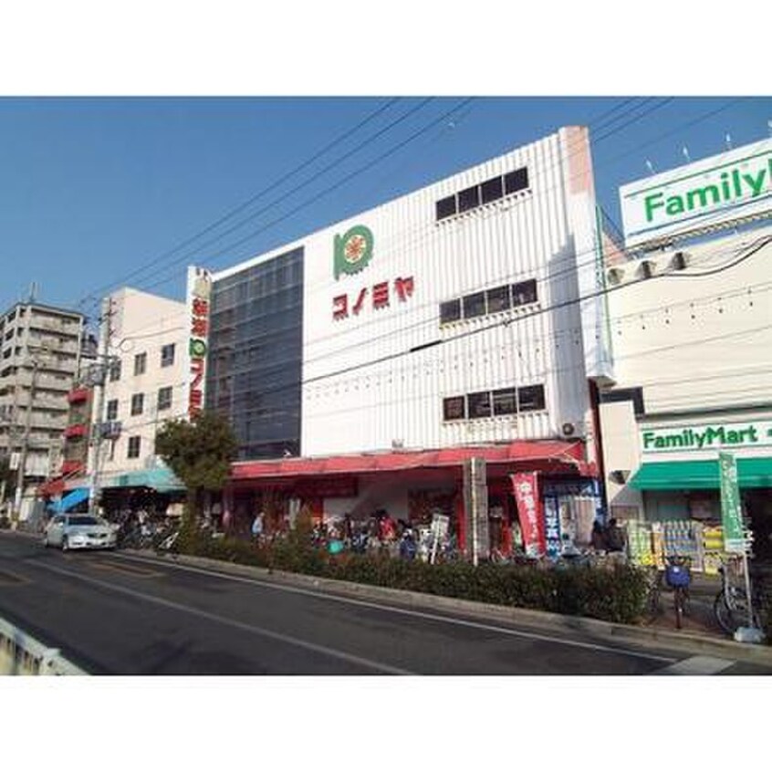 コノミヤ　鴫野店(スーパー)まで400m カーサ・シギノ