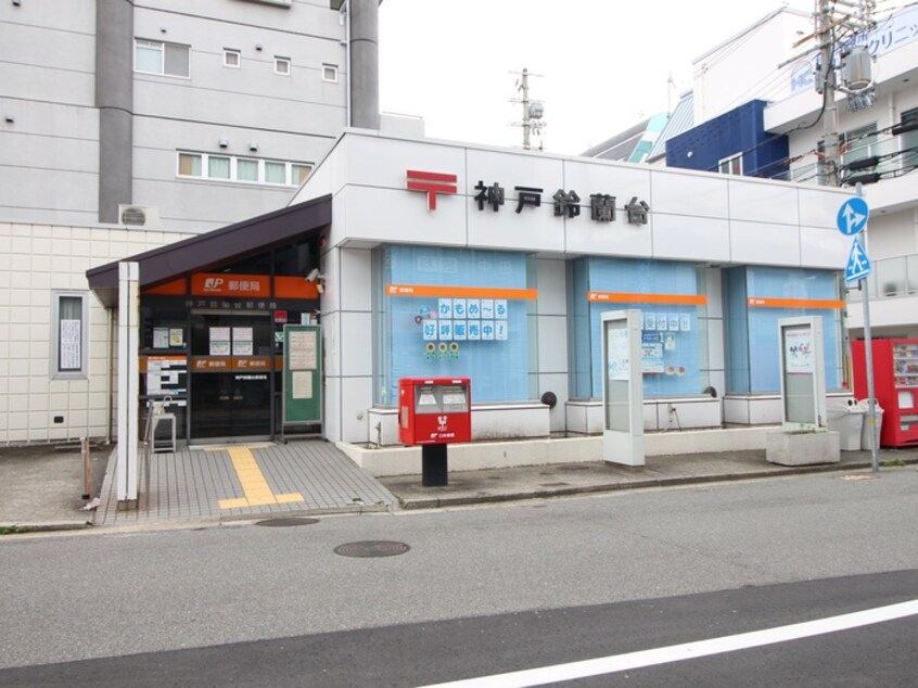 神戸鈴蘭台郵便局(郵便局)まで287m カサブランカ鈴蘭台