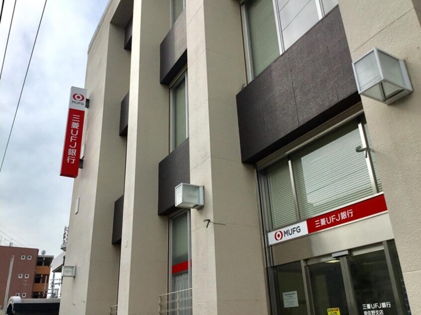 三菱UFJ銀行(銀行)まで211m エヴァンステ－ジ栄町