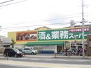 業務スーパー栄和町(スーパー)まで650m 宮本文化