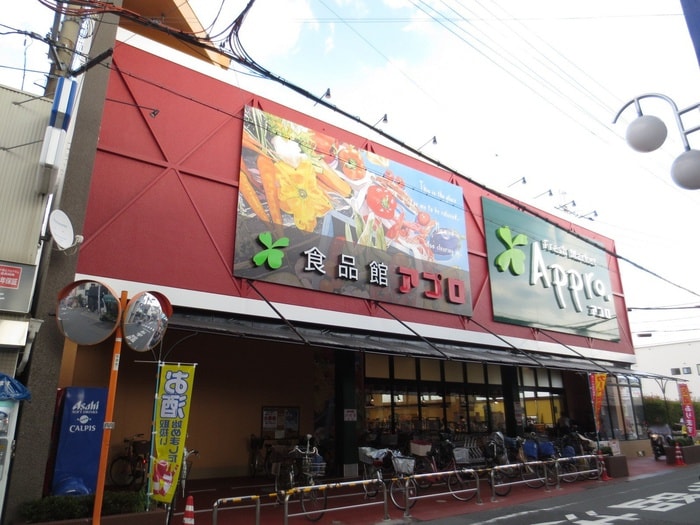 食品館アプロ 岡店(スーパー)まで550m メゾンアルカディア
