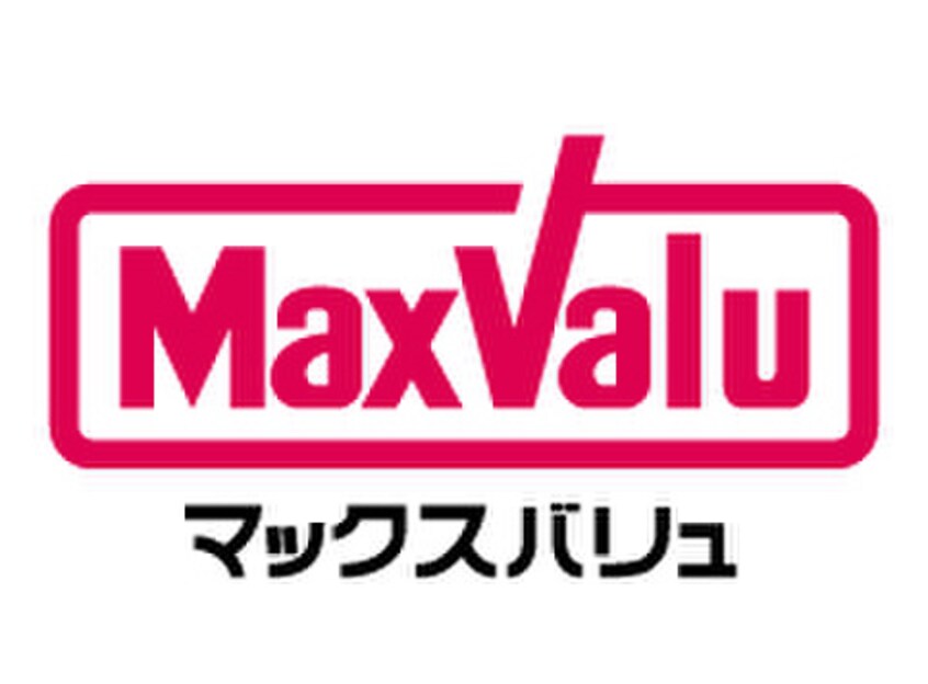 マックスバリュ(スーパー)まで910m ユニグランデ山手A棟