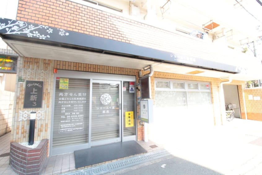 薬局(ドラッグストア)まで350m パークス新大阪