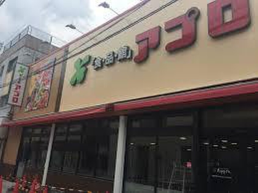 アプロ香ヶ丘店(スーパー)まで100m 但馬ビル