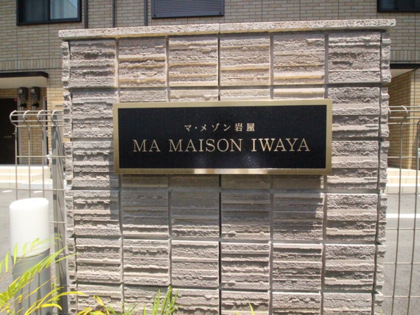 外観写真 マ・メゾン岩屋