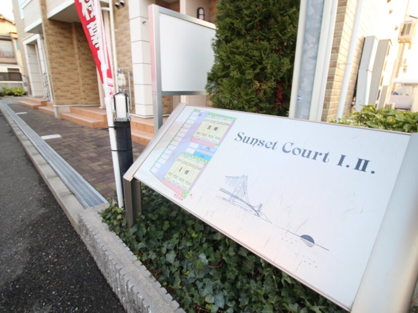 エントランス部分 Sunset　Court　Ⅰ
