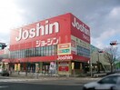 ジョーシン東大阪店(電気量販店/ホームセンター)まで1336m ホワイトハイツ
