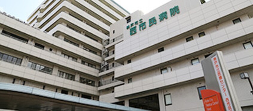 西市民病院(病院)まで1000m ワコーレヴィアーノ長田大塚町