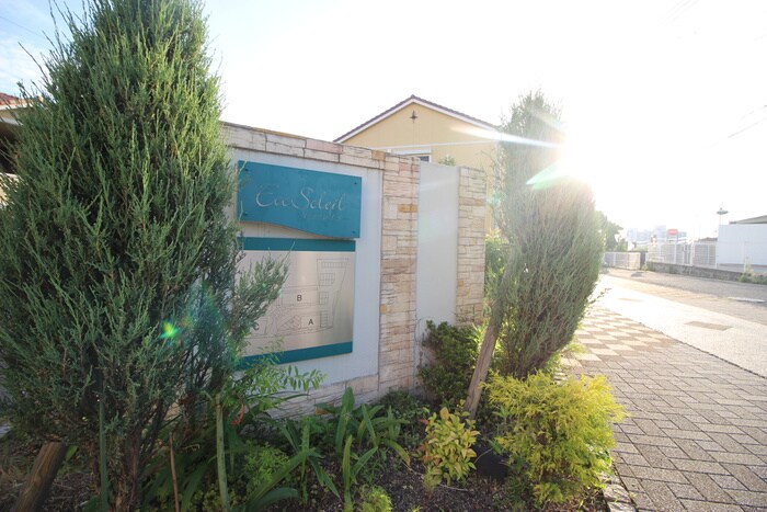 その他 ＥＣＯ　ＳＯＬＥＩＬ　Ｃ棟