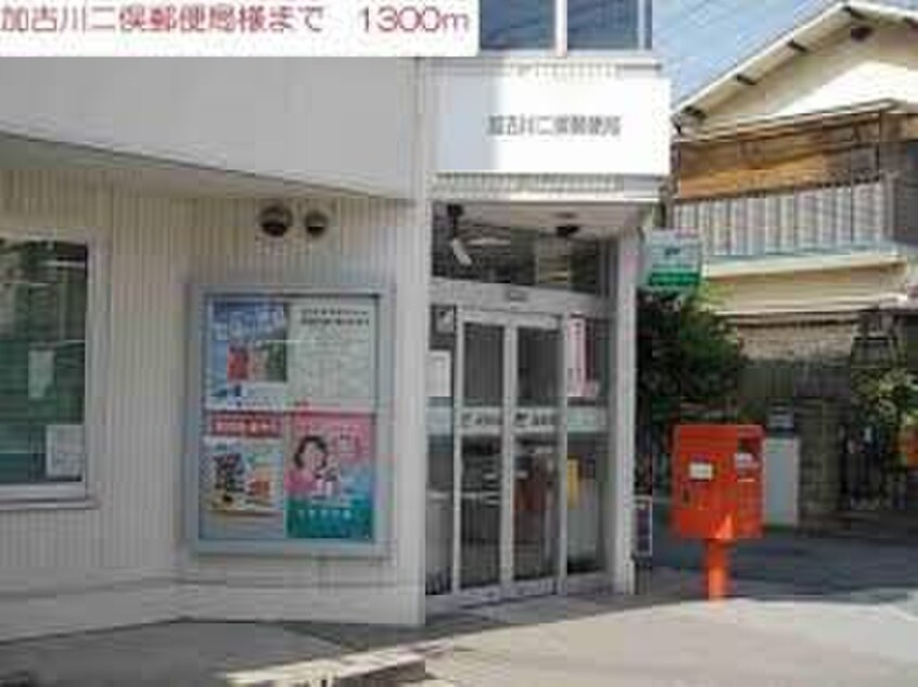 加古川二俣郵便局(郵便局)まで850m tentree新在家