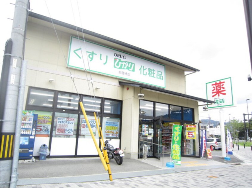 ドラッグひかり御園橋店(ドラッグストア)まで600m ハイツ山内