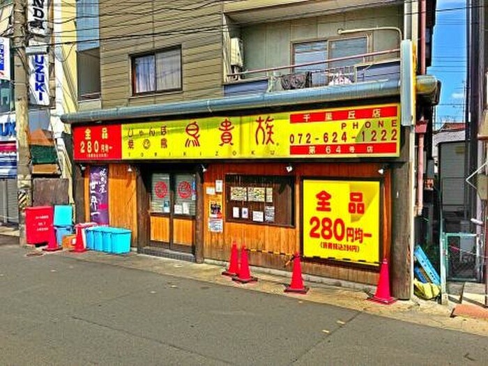 鳥貴族　千里丘(その他飲食（ファミレスなど）)まで650m フジパレス千里丘駅東Ⅱ番館