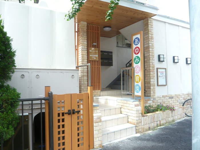 あゆみ保育園(幼稚園/保育園)まで610m サンヒルズ芦屋Ⅰ