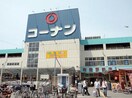 コーナン魚住店(電気量販店/ホームセンター)まで350m グリーヴィラ魚住