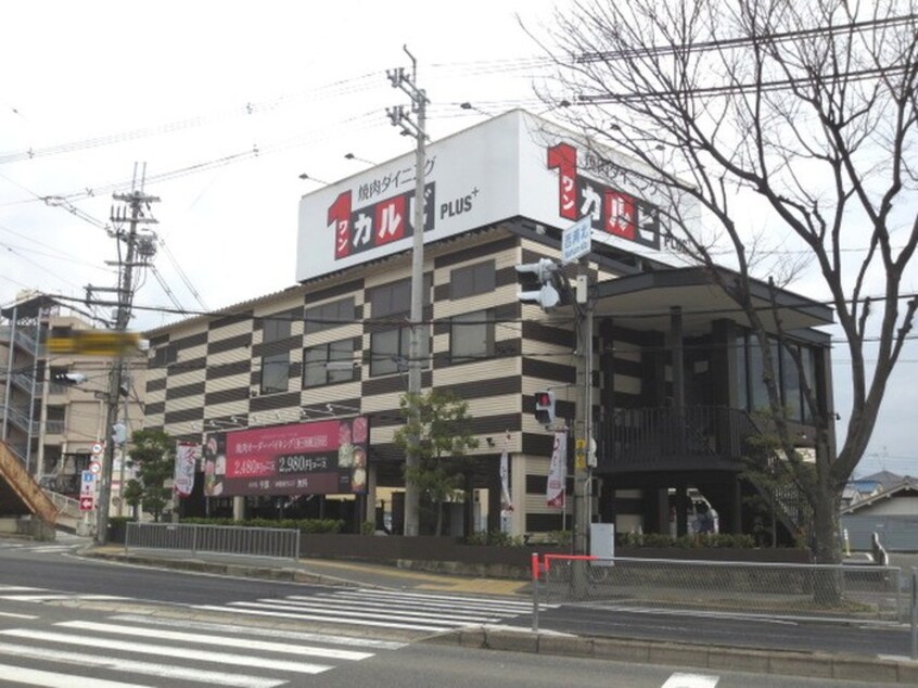 ワンカルビ(その他飲食（ファミレスなど）)まで268m 西浦ビューハイツＡ棟