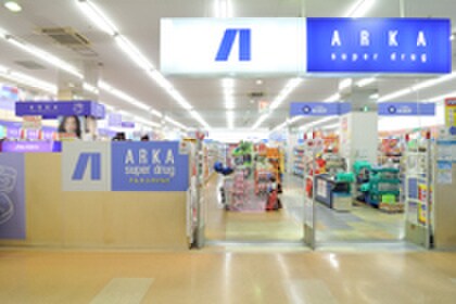 アルカ(ドラッグストア)まで550m ﾀﾞｲﾊﾞｰｼﾃｨ神戸長田B棟