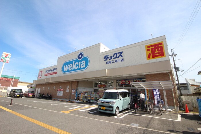 ダックス(ドラッグストア)まで535m ヴァリエ久津川