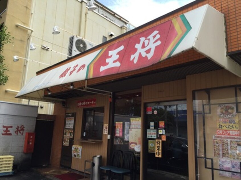 王将鳴尾店(その他飲食（ファミレスなど）)まで780m セルティア