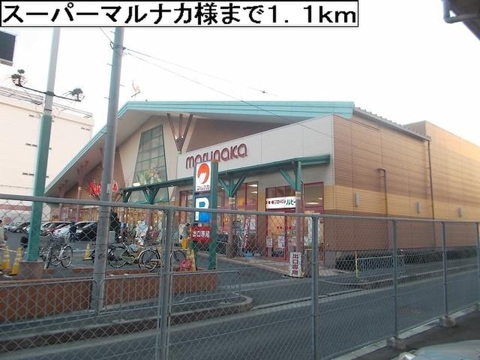 スーパーマルナカ(スーパー)まで1100m ピスケス