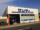 サンディ 西明石店(ディスカウントショップ)まで140m 明神マンション２号