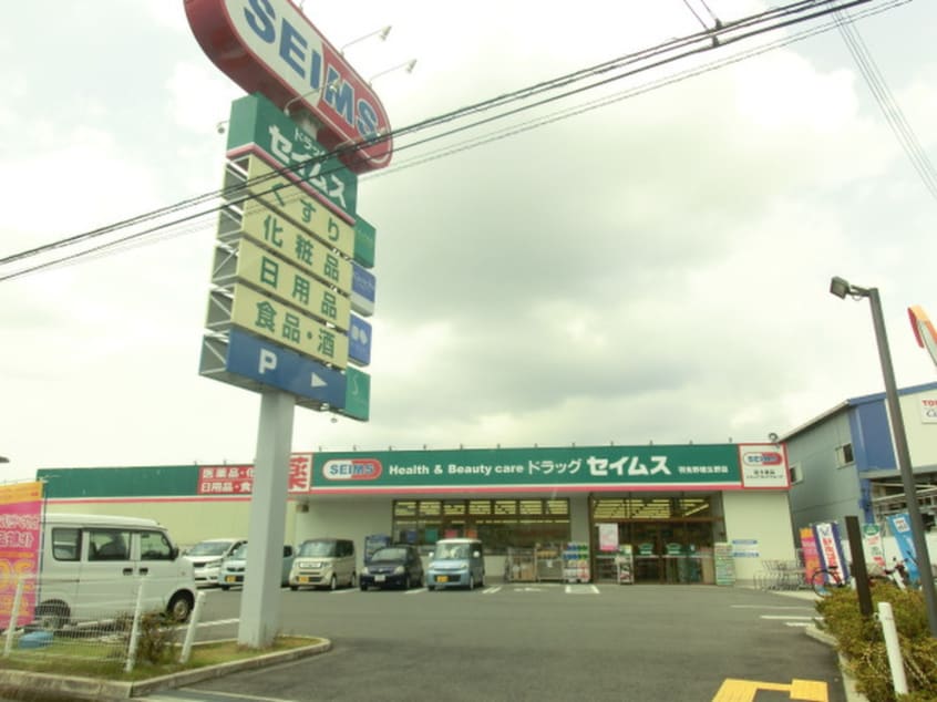 セイムス(ドラッグストア)まで569m はびきの５丁目戸建賃貸