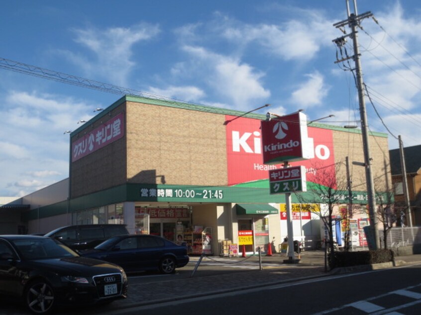 キリン堂薬局(ドラッグストア)まで824m ランデュ－ル逆瀬川