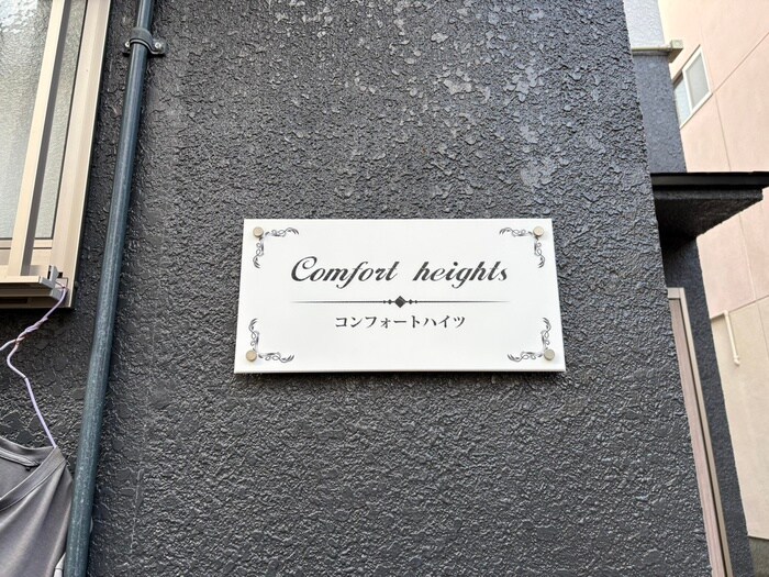 外観写真 コンフォート・ハイツ