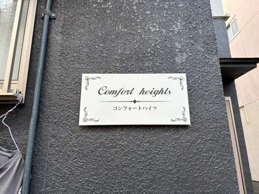 外観写真 コンフォート・ハイツ
