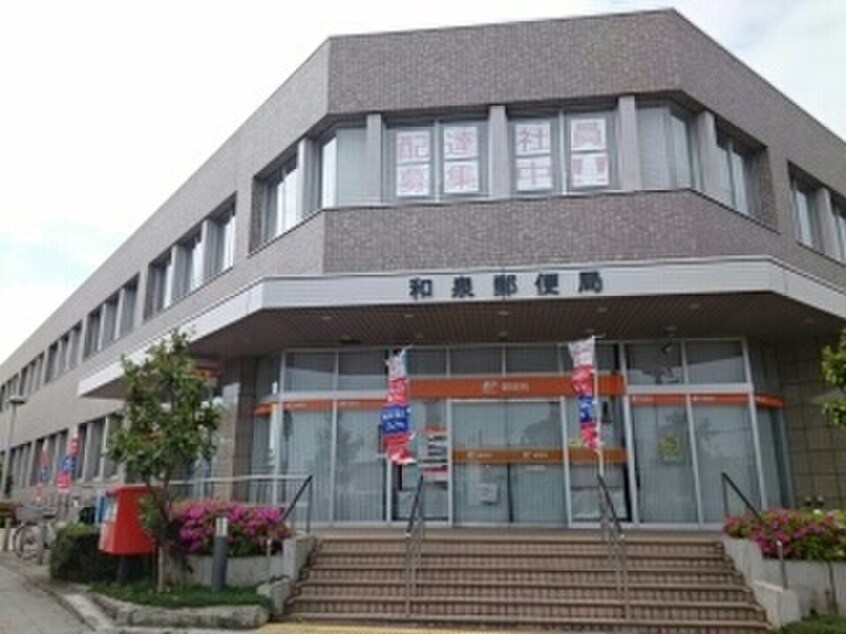 和泉郵便局(郵便局)まで1670m ミゾノカワＣ