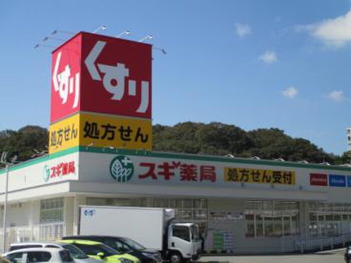 スギ薬局(ドラッグストア)まで880m エステートピア１
