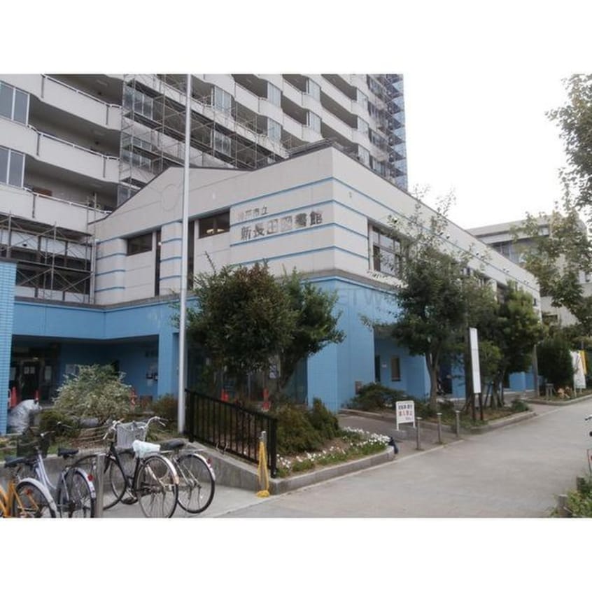 新長田図書館(図書館)まで300m コンフォルト水笠