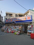 ダイコクドラック(ドラッグストア)まで473m ＭｉＹｏ８７天下茶屋