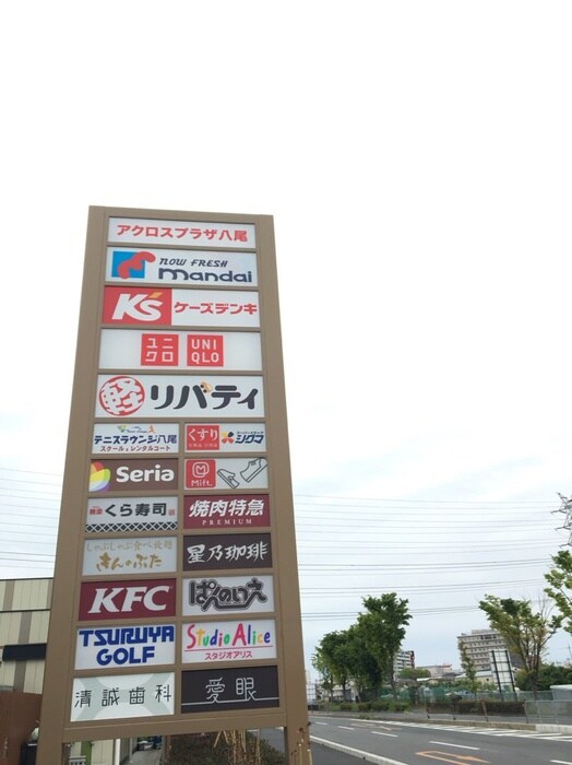 アクロスプラザ八尾(ショッピングセンター/アウトレットモール)まで1500m カルムメゾン