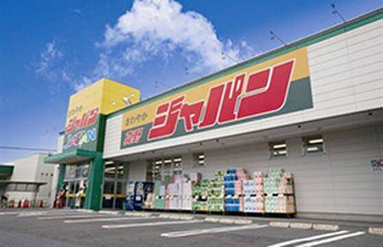 ジャパン(ディスカウントショップ)まで500m エムズハイツ