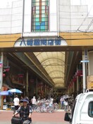 八幡屋商店街(ショッピングセンター/アウトレットモール)まで50m デイズハイツ八幡屋２