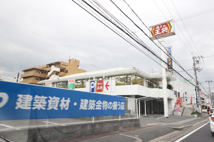 餃子の王将 八戸ノ里店(その他飲食（ファミレスなど）)まで180m エスティ－ムⅠ番館