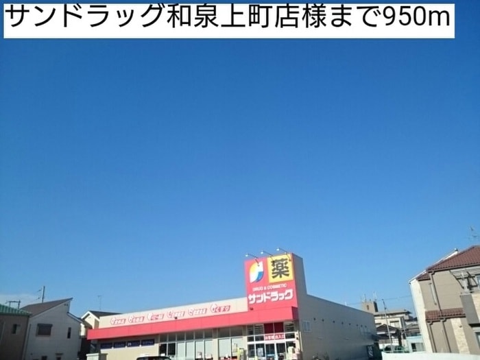 サンドラッグ(ドラッグストア)まで950m エミ－ユⅠ