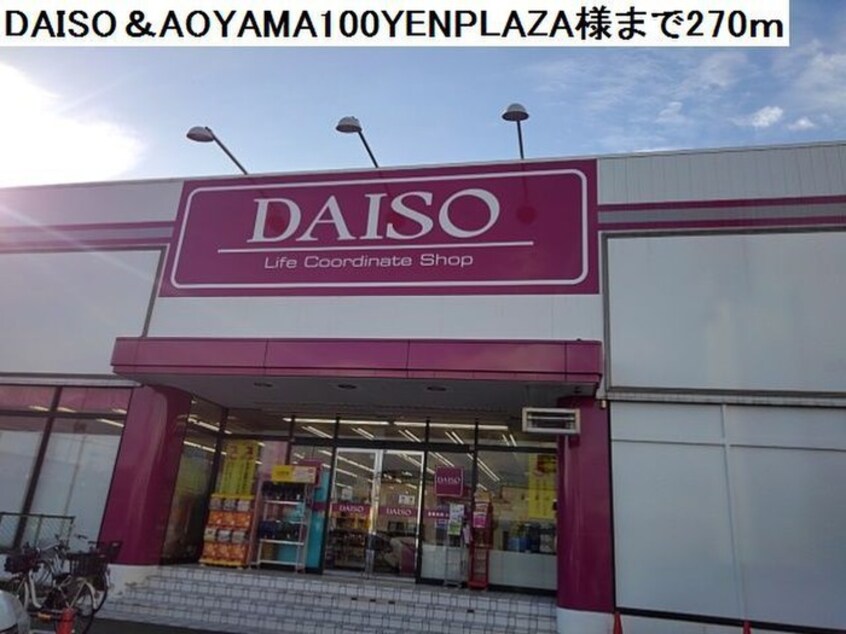 ＤＡＩＳＯ(100均)まで270m リアン鳳