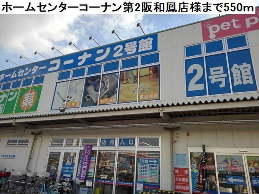 ホームセンターコーナン第２阪和鳳店(電気量販店/ホームセンター)まで550m リアン鳳
