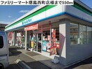 ファミリーマート堺鳳西町店(コンビニ)まで550m リアン鳳