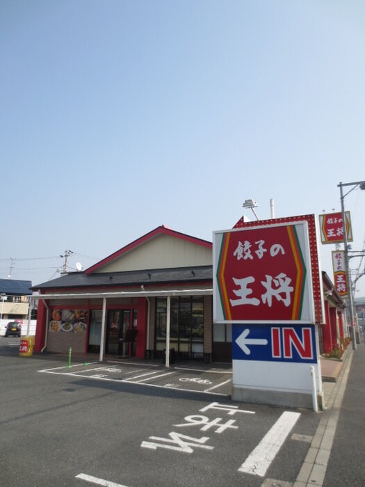 餃子の王将(その他飲食（ファミレスなど）)まで800m リバークロス