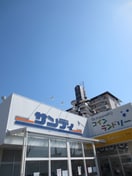 サンディ(スーパー)まで350m ｼｬﾙﾏﾝﾌｼﾞｽﾏｰﾄﾖｼﾀｴｷﾏｴｽﾃｰｼｮﾝﾌﾞﾗｲﾄ